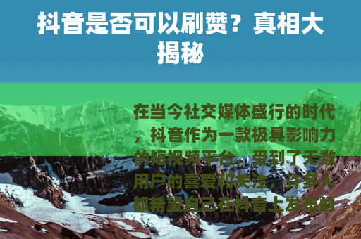 抖音是否可以刷赞？真相大揭秘