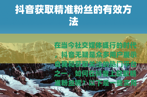 抖音获取精准粉丝的有效方法