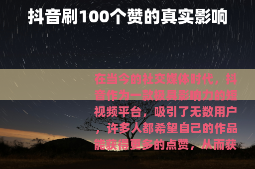 抖音刷100个赞的真实影响