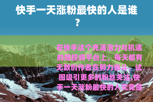 快手一天涨粉最快的人是谁？