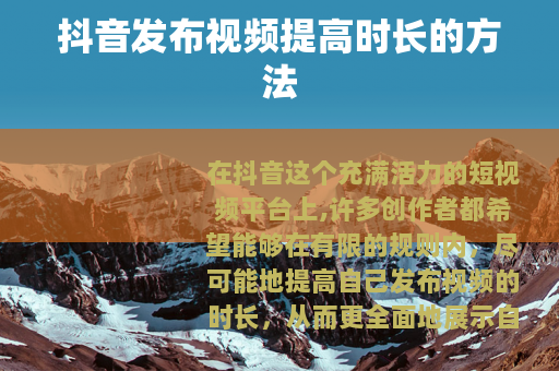 抖音发布视频提高时长的方法