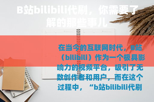 B站bilibili代刷，你需要了解的那些事儿