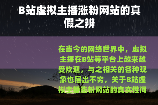 B站虚拟主播涨粉网站的真假之辨