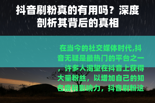 抖音刷粉真的有用吗？深度剖析其背后的真相