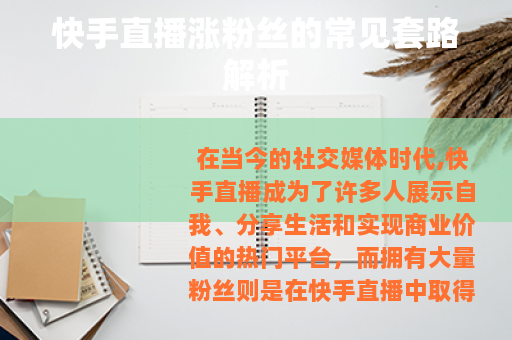 快手直播涨粉丝的常见套路解析