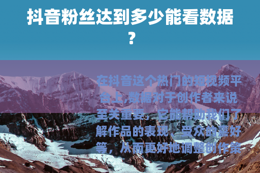 抖音粉丝达到多少能看数据？