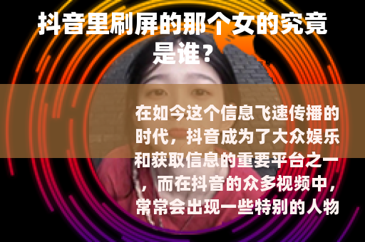 抖音里刷屏的那个女的究竟是谁？