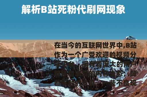 解析B站死粉代刷网现象