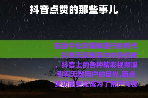 抖音点赞的那些事儿