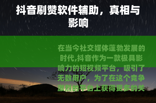 抖音刷赞软件辅助，真相与影响