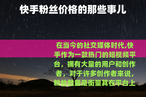 快手粉丝价格的那些事儿