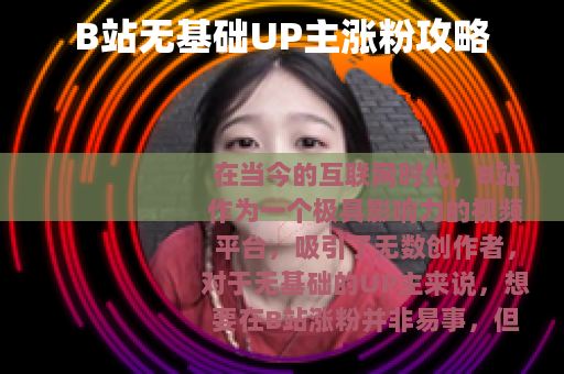 B站无基础UP主涨粉攻略