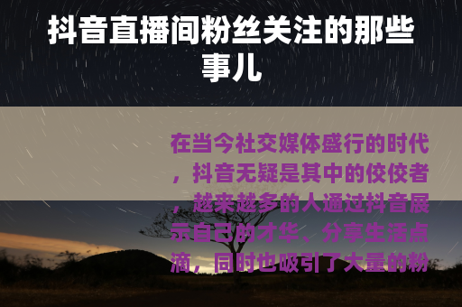 抖音直播间粉丝关注的那些事儿