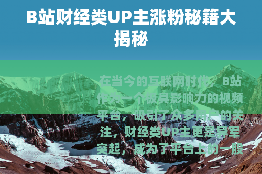 B站财经类UP主涨粉秘籍大揭秘