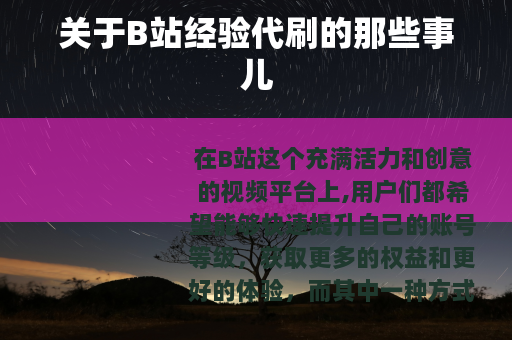 关于B站经验代刷的那些事儿