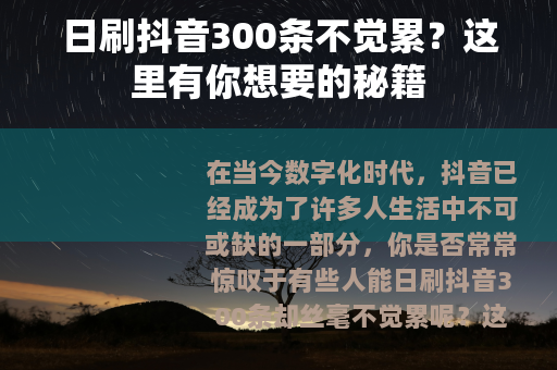 日刷抖音300条不觉累？这里有你想要的秘籍