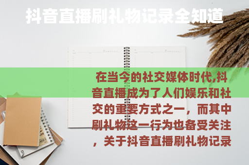 抖音直播刷礼物记录全知道