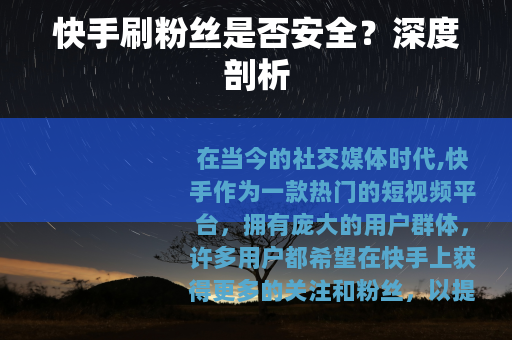 快手刷粉丝是否安全？深度剖析