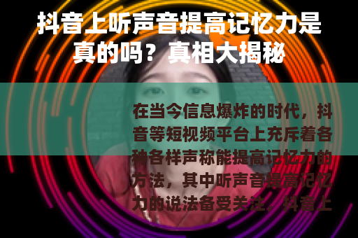 抖音上听声音提高记忆力是真的吗？真相大揭秘