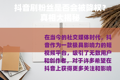 抖音刷粉丝是否会被降权？真相大揭秘