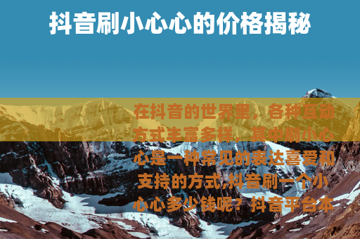 抖音刷小心心的价格揭秘