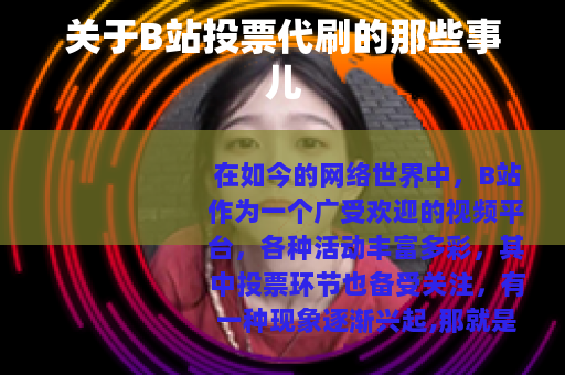 关于B站投票代刷的那些事儿