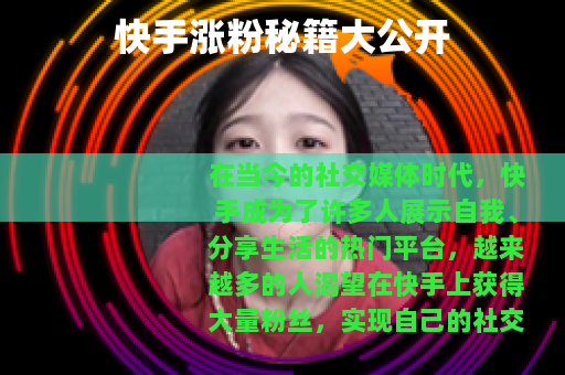 快手涨粉秘籍大公开