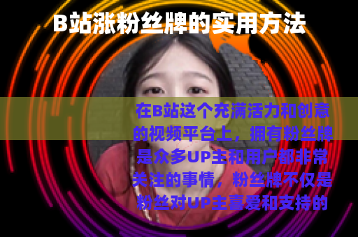 B站涨粉丝牌的实用方法