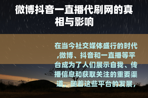 微博抖音一直播代刷网的真相与影响