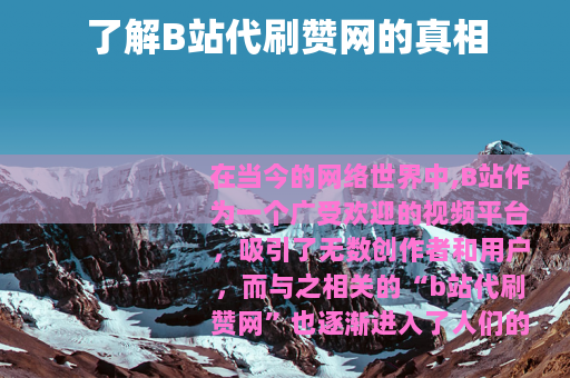 了解B站代刷赞网的真相
