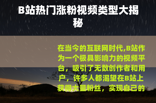 B站热门涨粉视频类型大揭秘