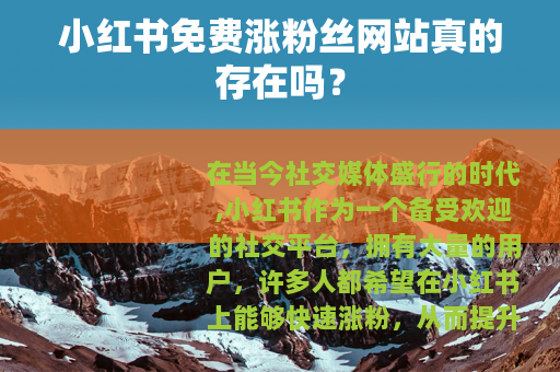 小红书免费涨粉丝网站真的存在吗？