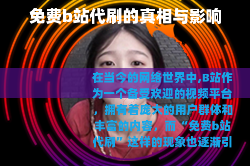 免费b站代刷的真相与影响