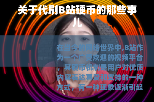关于代刷B站硬币的那些事儿