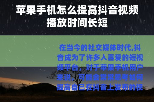 苹果手机怎么提高抖音视频播放时间长短