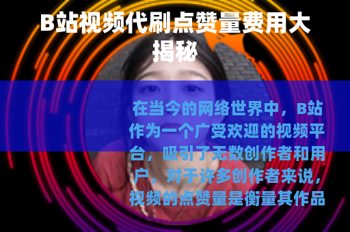 B站视频代刷点赞量费用大揭秘