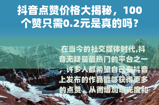 抖音点赞价格大揭秘，100个赞只需0.2元是真的吗？