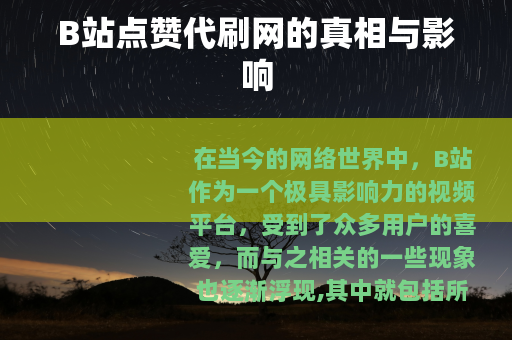 B站点赞代刷网的真相与影响