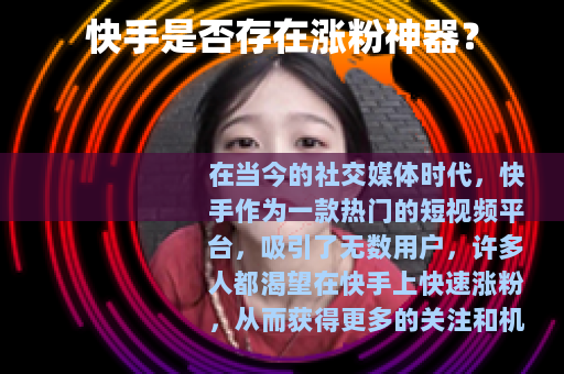 快手是否存在涨粉神器？