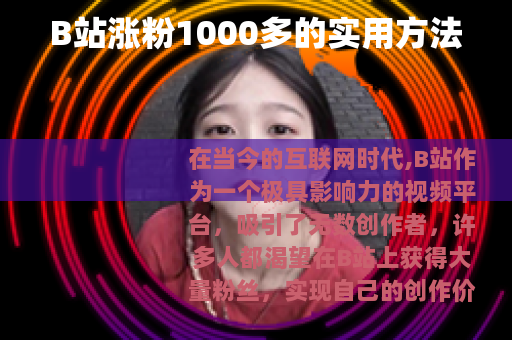 B站涨粉1000多的实用方法