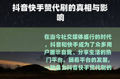 抖音快手赞代刷的真相与影响