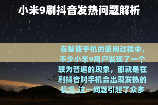 小米9刷抖音发热问题解析