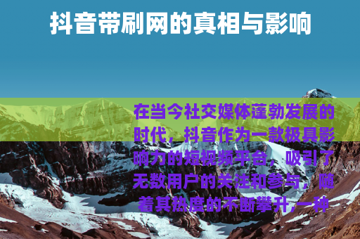 抖音带刷网的真相与影响