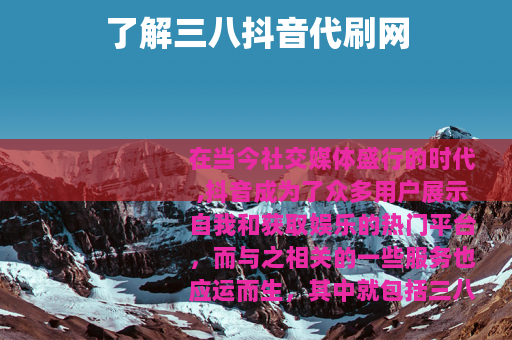 了解三八抖音代刷网
