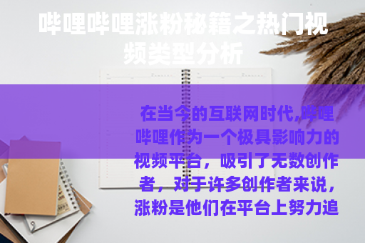 哔哩哔哩涨粉秘籍之热门视频类型分析