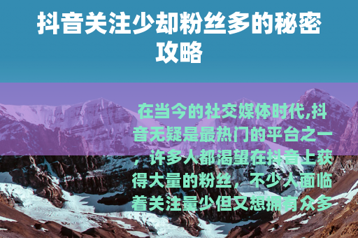 抖音关注少却粉丝多的秘密攻略
