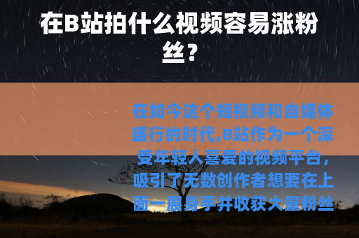在B站拍什么视频容易涨粉丝？