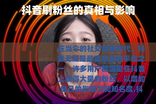 抖音刷粉丝的真相与影响