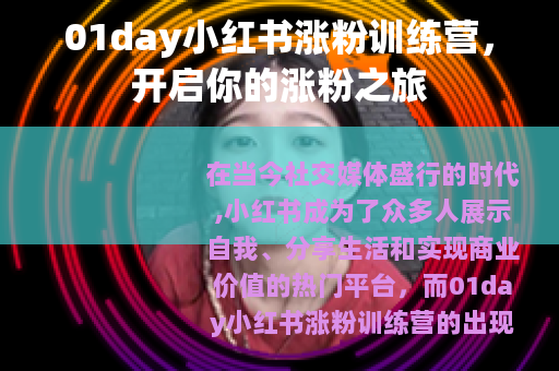01day小红书涨粉训练营，开启你的涨粉之旅