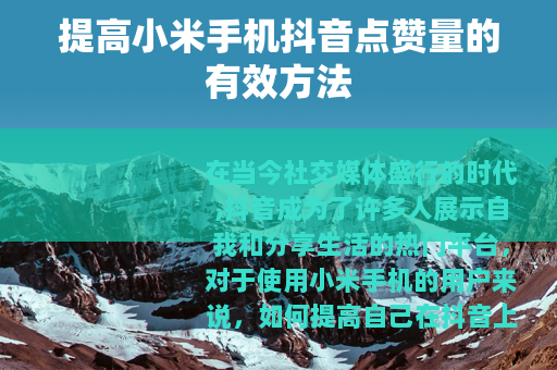提高小米手机抖音点赞量的有效方法